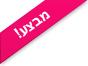 במבצע