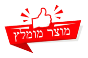 מוצר מומלץ